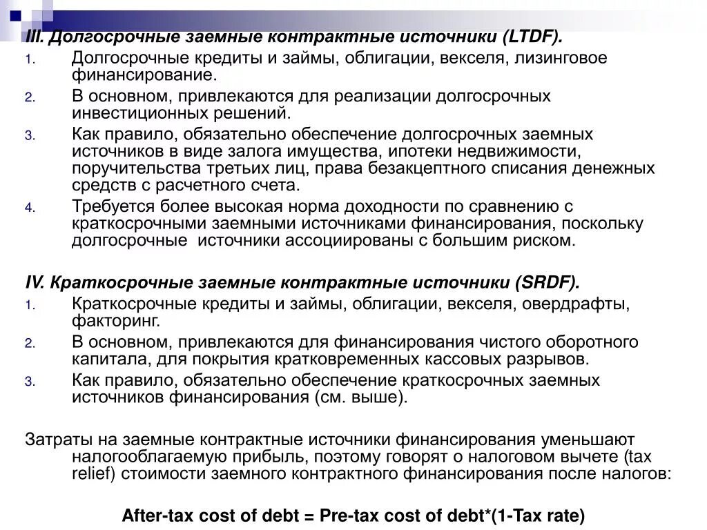 Долгосрочные источники заемного капитала. Долгосрочные кредиты и займы это. Источники долгосрочного кредитования. Заемные источники финансирования.