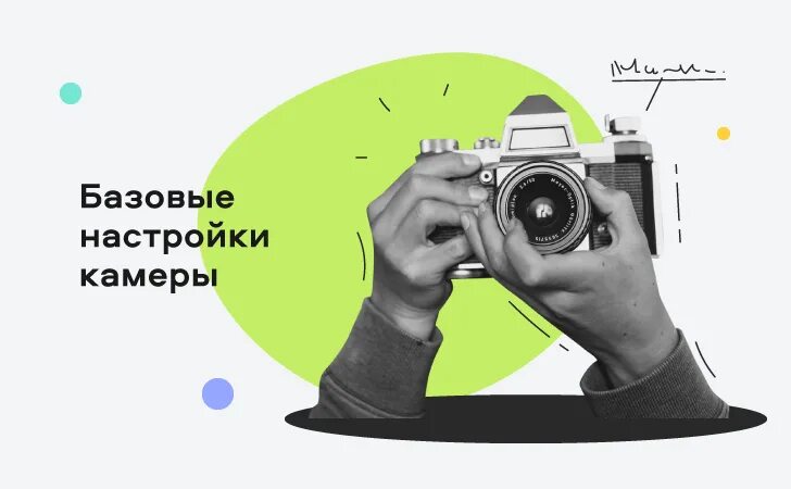 Включи режим съемка. Настройки фотоаппарата. инфографика настройки фотоаппарата. скрины настроек фотокамеры. режимы съемки картинки.