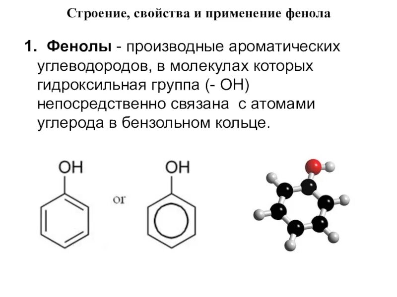 Фенол строение химические свойства. Строение фенола 10 класс химия. Химические свойства фенола реакции по бензольному кольцу. Фенолы строение химические свойства. Строение фенола формула.