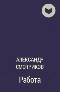 Произведения про работу