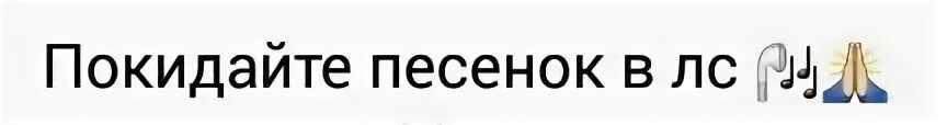 Какой песня пожалуйста. Покидайте треков. Покидайте музыки. Покидайте музыку пожалуйста. Покидайте.