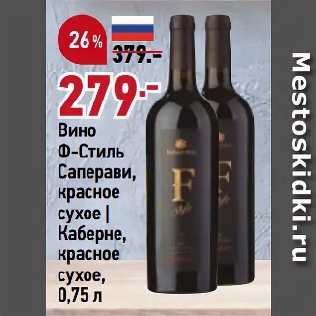 F-Style Cabernet красное сухое. Вино ф стиль Каберне красное сухое. Вино ф-стиль Саперави сухое красное. Вино f-Style Cabernet красное сухое. Саперави красное сухое купить