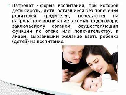 Патронат это
