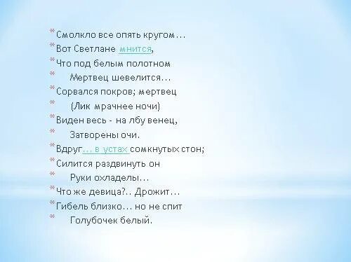 Текст песни пелена. Улыбнись моя Краса на мою балладу. - "Смолкло все опять кругом" - "Ах!..и пробудилась". Белой пеленою стих.