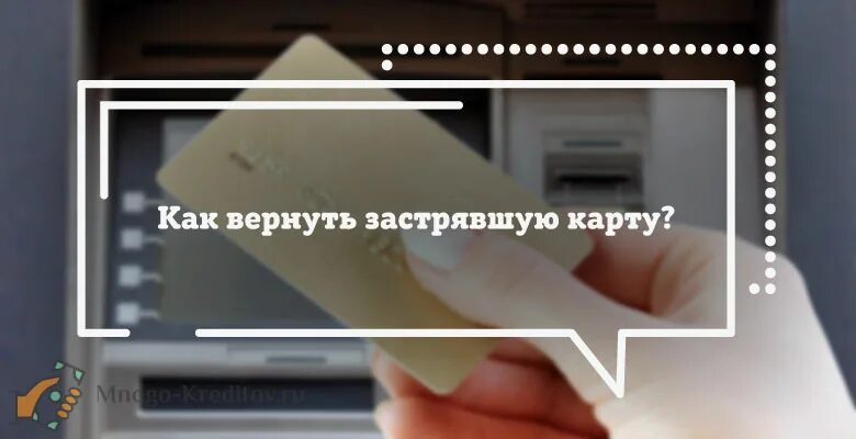 Банкомат зажевал карту что делать. Застряла карта в банкомате. Застряла карта в терминале. Что делать если карта застряла в банкомате. Застряла карта в банкомате что делать ?.