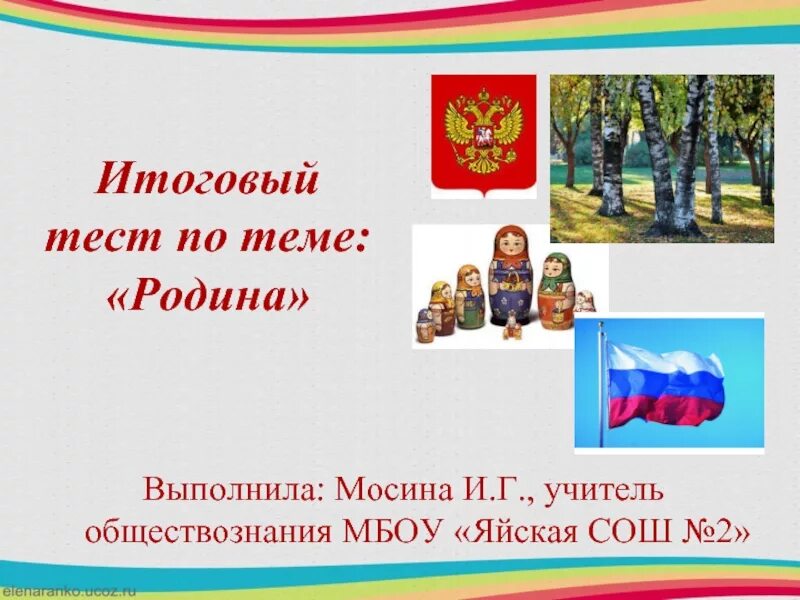 Символы россии тест 7 класс обществознание. Презентация на тему Родина. Что такое Родина Обществознание. Тестирование на тему Родина. Наша Родина Россия тест.