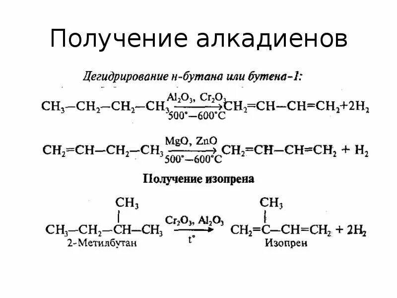 Диен алкин. Способы получения 1,3 алкадиенов. Получение алкадиенов дегидрирование. Способы получения алкадиенов с реакциями. Алкадиены строение химические свойства способы получения.