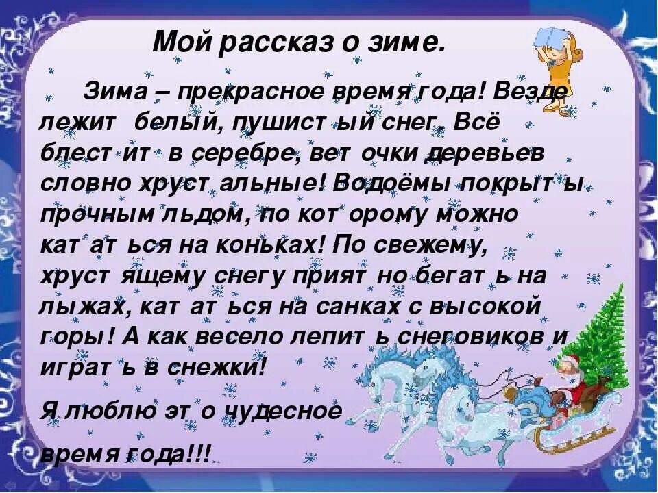 Составить предложение из слова зима. Рассказ о зиме. Сочинение про зиму. Сочинение на тему зима.