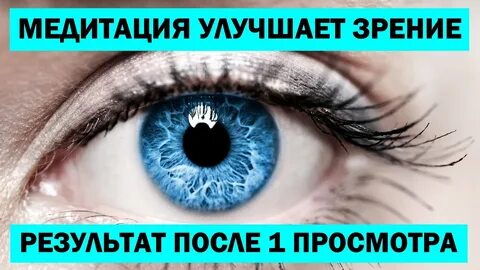 Святой зрение