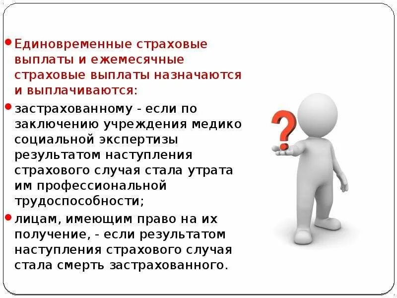 Ежемесячная страховая выплата. Единовременная страховая выплата. Страховые выплаты по несчастному случаю. Таблица единовременных и ежемесячных страховых выплат.