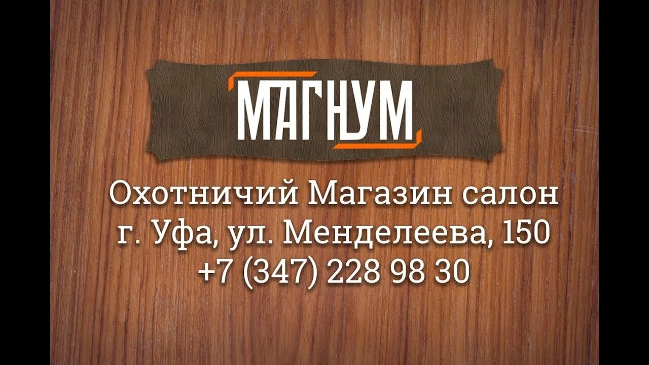 Уфа охотничий магазин Магнум. Магнум оружейный магазин Уфа. Магнум Уфа Менделеева 150. Охотник рыболов Уфа. Магнум уфа