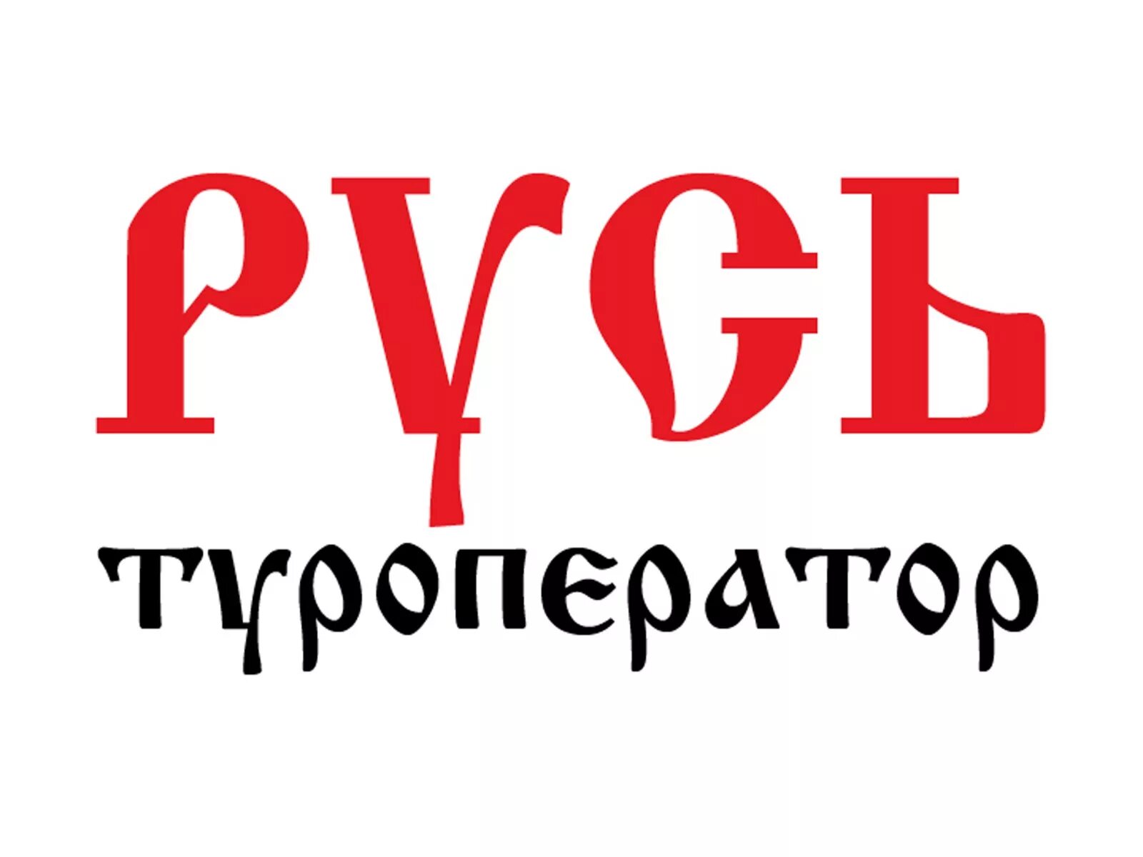 Турагентство русь тур. Туроператор Русь. Туроператор Русь Москва. Русь лого. Экскурсии туроператор Русь.