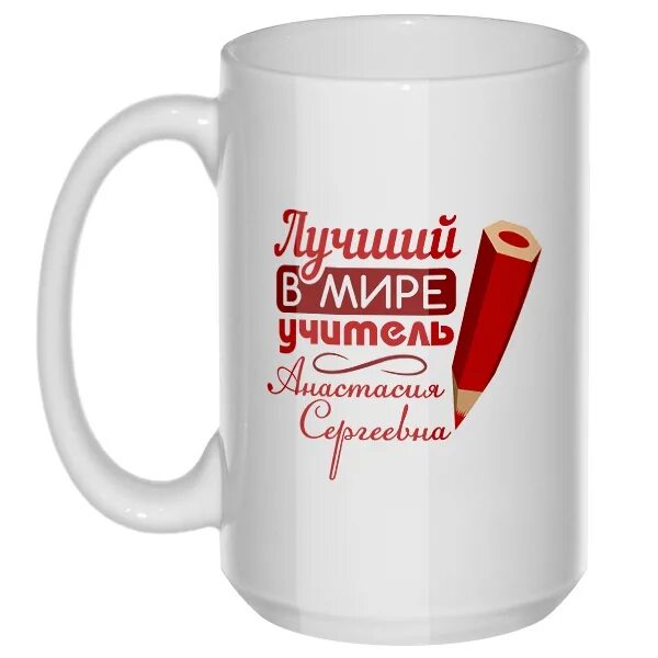 Кружки лучший учитель. Именная кружка «лучший». кружка «лучший учитель». кружка лучший учитель именная. кружка лучшему преподавателю.