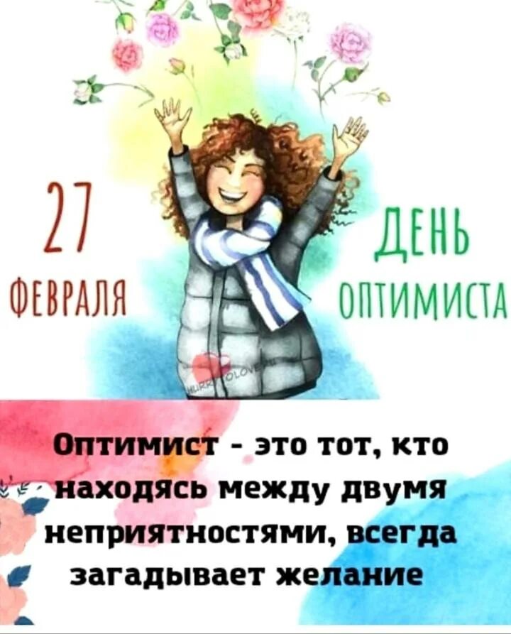27 февраля праздник оптимиста. Открытки с днем оптимиста 27 февраля. С днем оптимиста 27 февраля гифки. Открытки с днем оптимиста 27 февраля. 8 февраля день оптимиста.