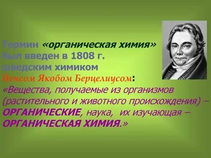 Понятие органическая химия ввел