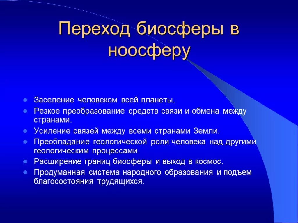 Часть биосферы преобразованная людьми. Трансформация биосферы в ноосферу. Предпосылки перехода биосферы в ноосферу. Понятие био сферы и гаосфнры. Условия перехода биосферы в ноосферу.