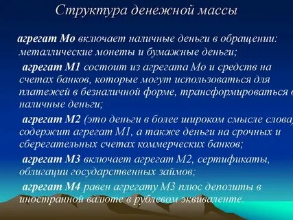Состав денежной массы характеризуют денежные