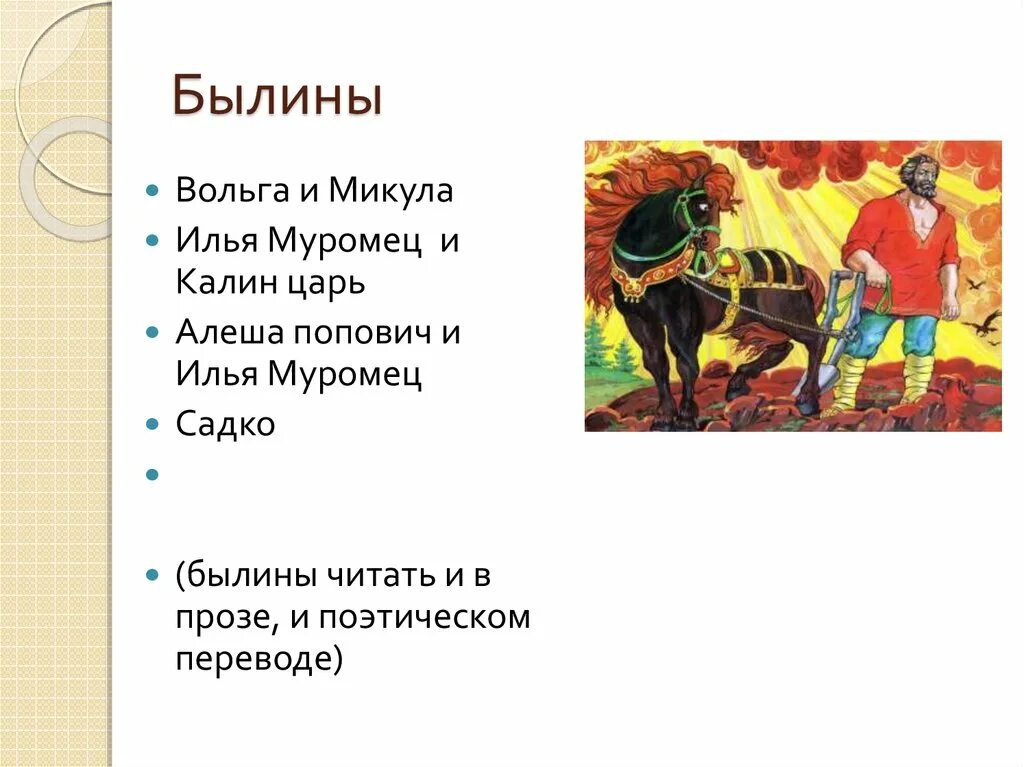 Известные народные произведения. Русские былины список 4 класс. Русские народные былины названия. 3 Былины. Былины короткие.