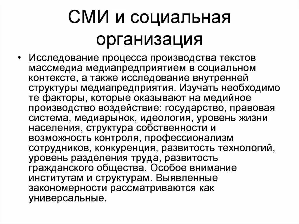 Сми предприятия. Изучение СМИ. Подходы к исследованию СМИ. Организации СМИ. Средства массовой информации предприятия.