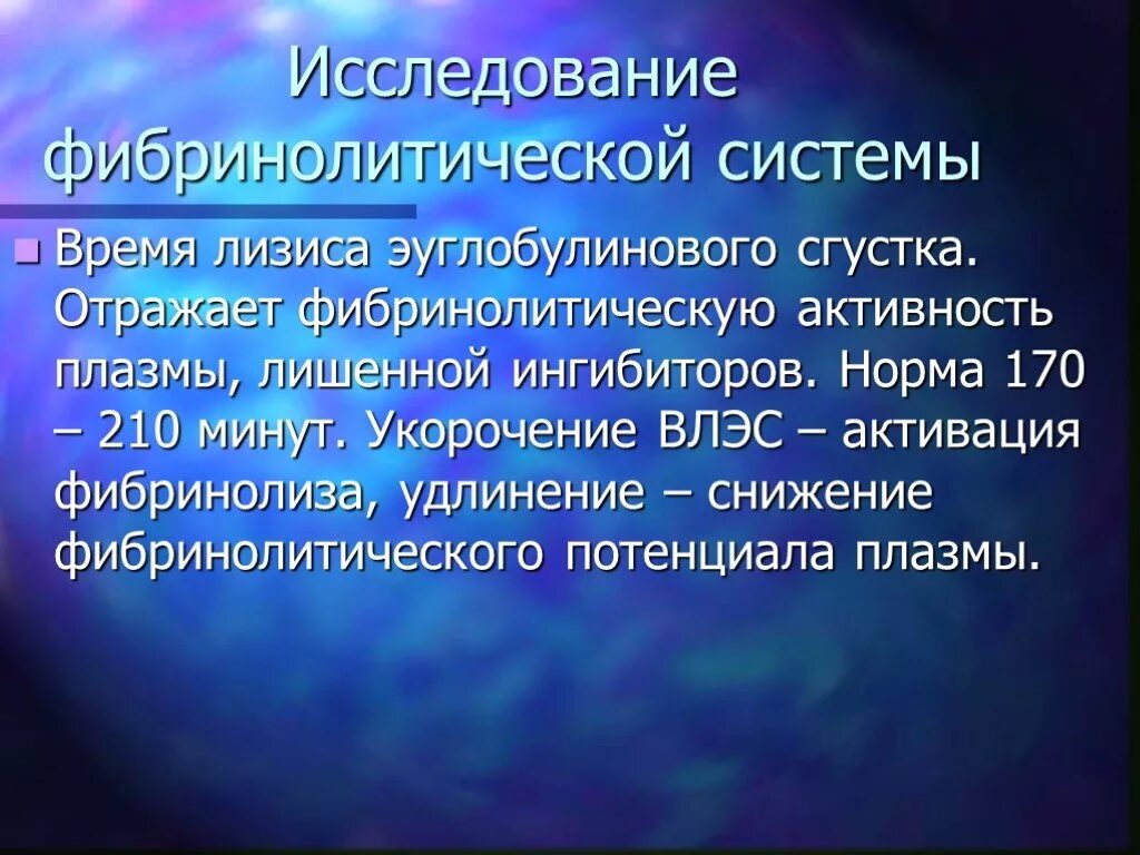 Исследование фибринолитической системы крови. Исследование фибринолитической активности крови. Фибринолитический потенциал плазмы. Исследование фибринолиза. Фибринолитическая активность крови