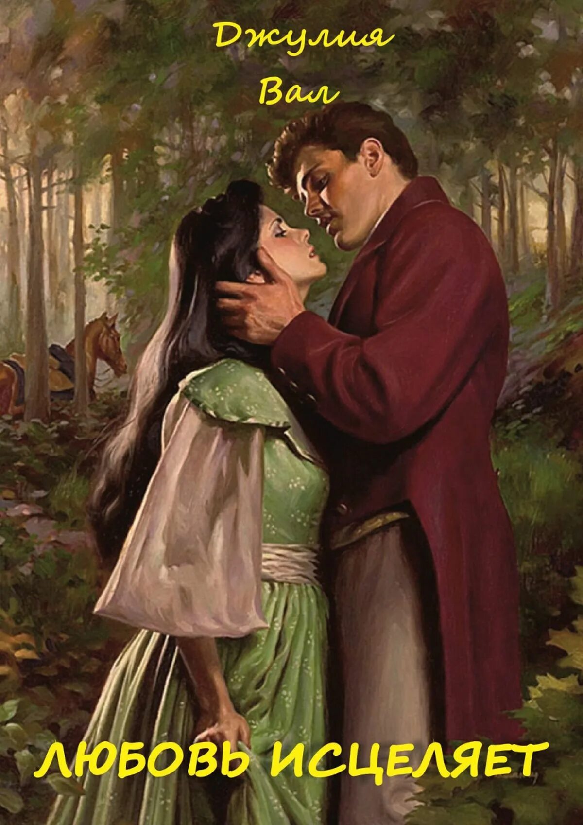 Исцеляющая любовь автор. Аудиокнига психология любви. Книги по психологии. Читать книгу любовь исцеляет. Читать книгу любовь исцеляет.