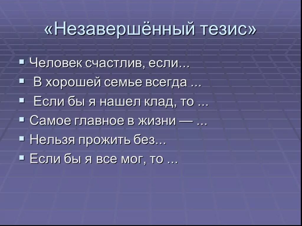 Тезис человек и природа. Тезисы о семье. Тезисы о человеке. Незавершённый тезис. Природа и человек тезисы.