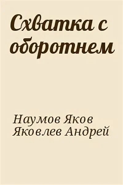 Схватка читать. Наумов я. Яковлев а. схватка с оборотнем.. Схватка с оборотнем книга Наумов Яковлев.