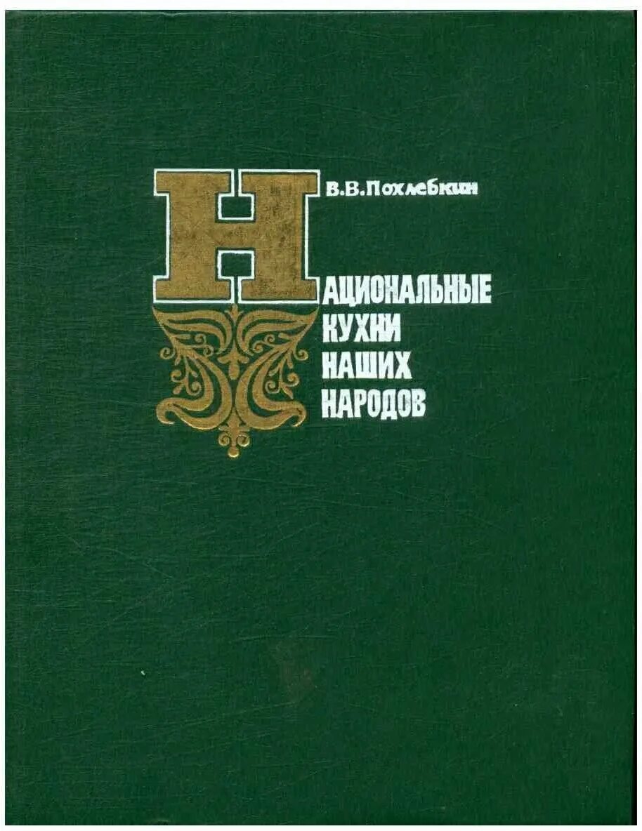 Кухни наших народов. Кухни наших народов. Кухни наших народов. 5. В.