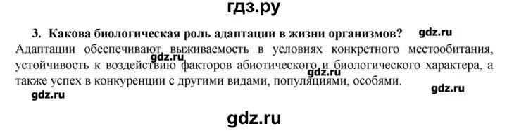 Биология 9 класс пасечник розовый. Какую роль играет адаптация в жизни организмов. Что такое адаптация какую роль она играет в жизни организма. Гдз по биологии 9 класс Пасечник учебник. Какую роль адаптация играет в жизни организма кратко.