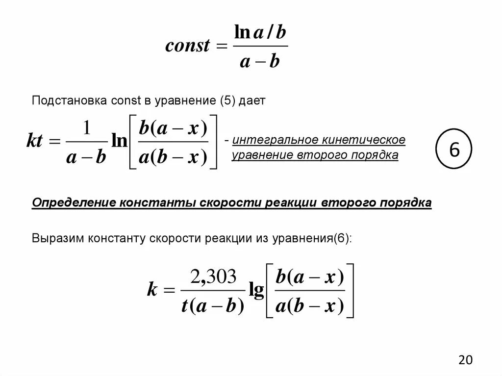 Константа скорости и порядок реакции. Уравнение скорости реакции второго порядка. Выражение константы скорости реакции второго порядка. Константа скорости Размерность для реакций 1 и 2 порядков. Определите константу скорости реакции 2 порядка.