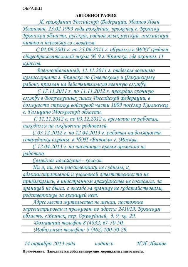 Автобиография мвд образец заполнения. Пример написания биографии о себе для работы. Автобиография для поступления на работу. Пример заполнения автобиографии при приеме на работу. Автобиография для опеки для усыновления ребенка образец.