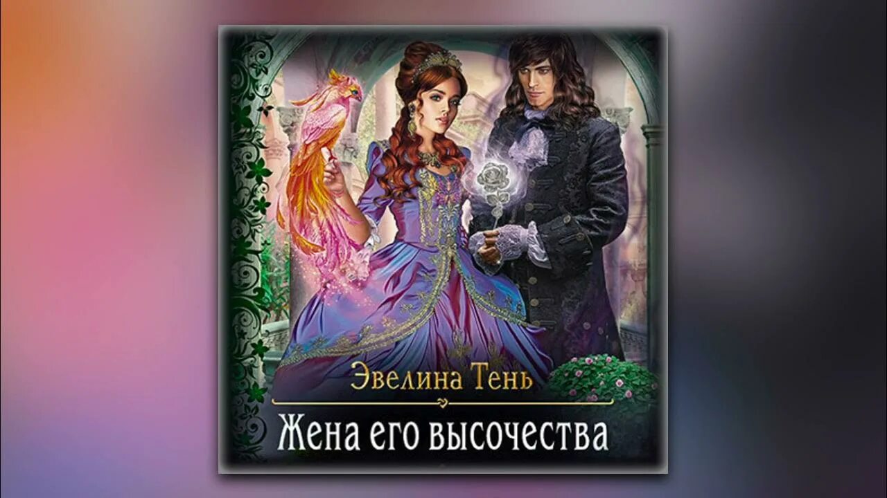 Аудиокнига жена напрокат. Жена его Высочества аудиокнига. Невеста его Высочества.