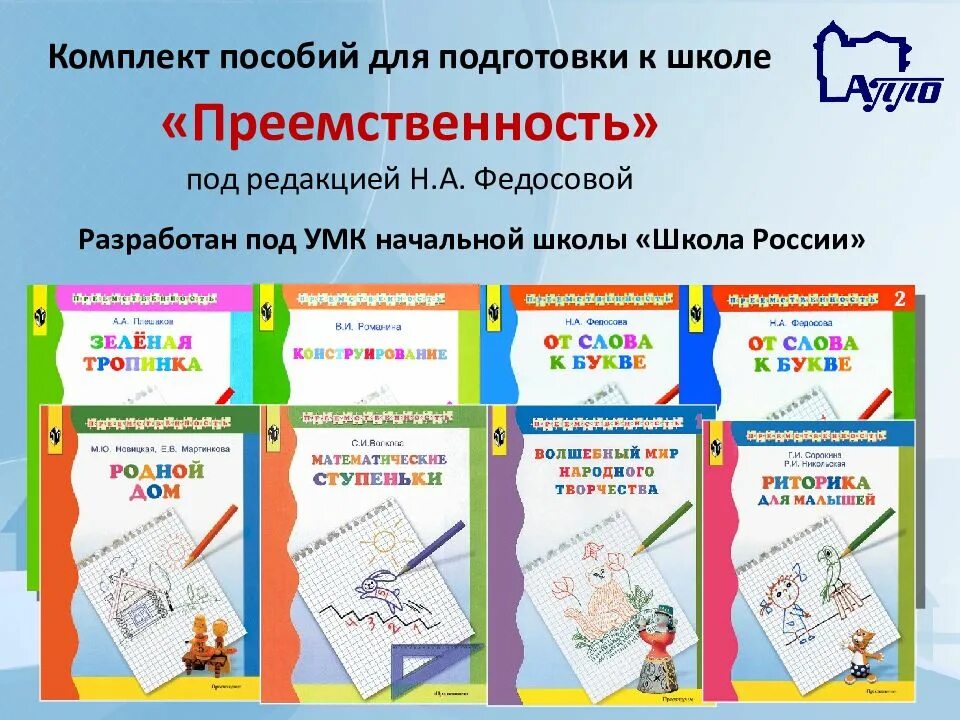 Дошкольная подготовка по программе школа России. Программа подготовка детей к школе. УМК школа России. Преемственность программа по подготовке к школе детей 5-7 лет. Пособия для подготовки к школе по программе школа России. Подготовка к школе программа фгос