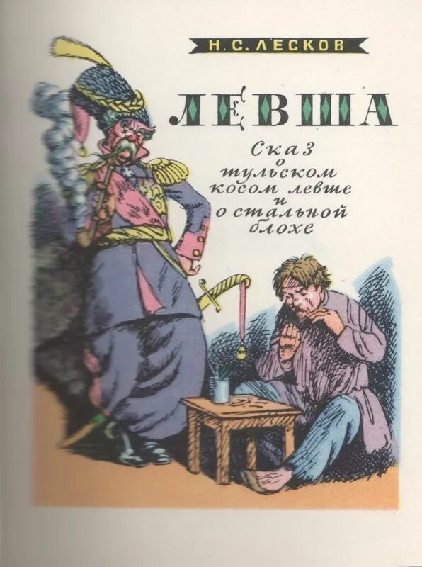 Нимфозория это в левше. Блоха рассказ лесков. Металлическая блоха. Сказка левша лесков. Блоха рассказ лесков.
