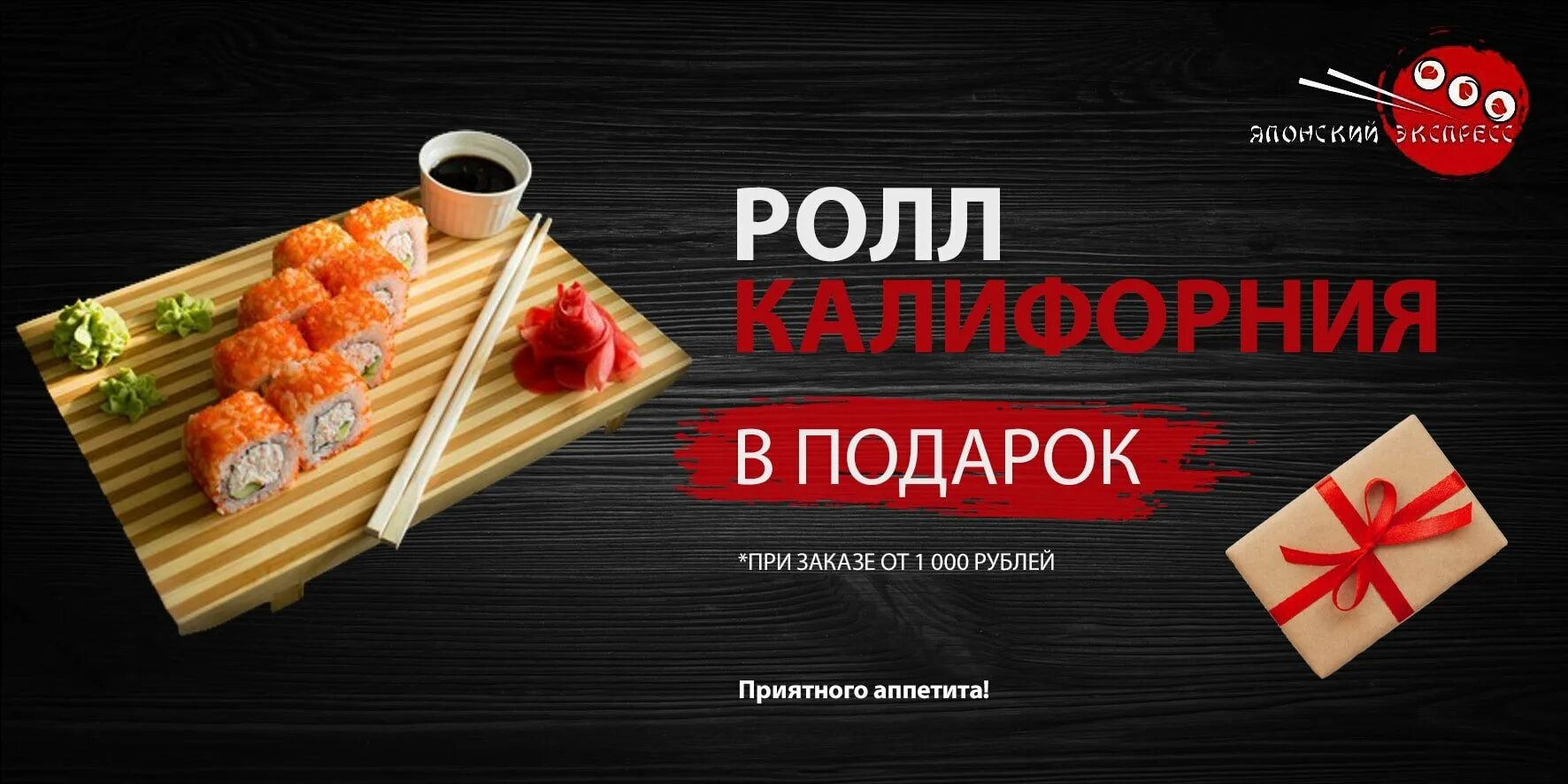 Суши первый заказ. Ролл в подарок. акция ролл в подарок. ролл в подарок при заказе. роллы в подарок листовка.