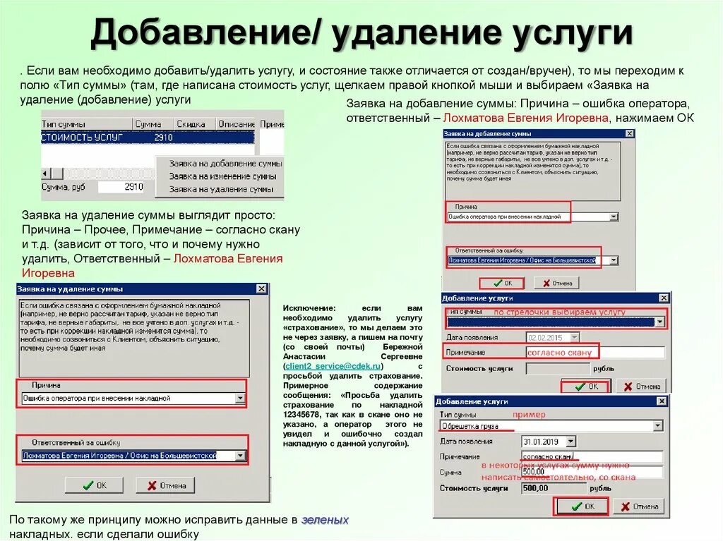 Исправленные данные. Связанный список вставка удаление. Добавление изменение удаление. Удаление и добавление слов. Добавление, удаление данных и таблиц.