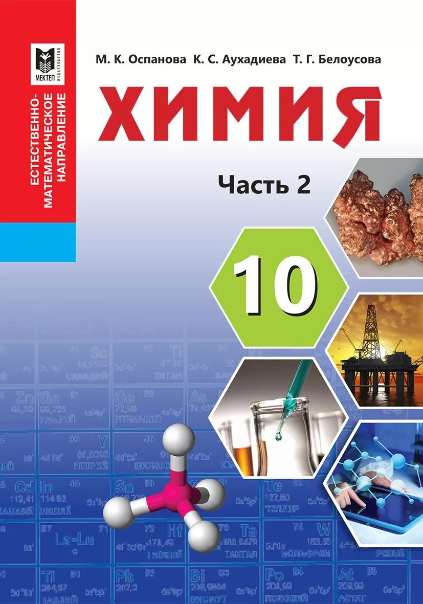 Химия 10 повышенный уровень. Химия учебник. Учебник по химии учебное пособие. Химия 10 класс 2 часть. Химия 10 класс мектеп.