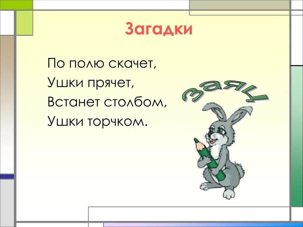 Загадки для 1 класса. Загадки для первогоклксса. Загадки загадки для первого класса. Загадки для 1 классника.