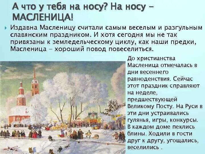 Масленица на носу. На носу что Масленица отрывок. А на носу что Масленица с Масленицей.