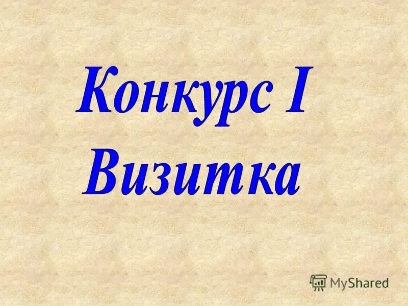 Сценарий визитки команды. Визитка на конкурс. 1 Конкурс визитная карточка. Визитная карточка надпись. Картинки на конкурс визитка.