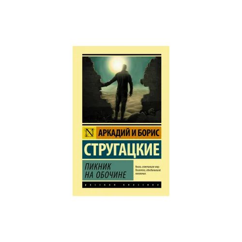 книга пикник стругацкие. книга пикник стругацкие. книга пикник стругацкие. братья стругацкие пикник на обочине. братья стругацкие пикник на обочине.
