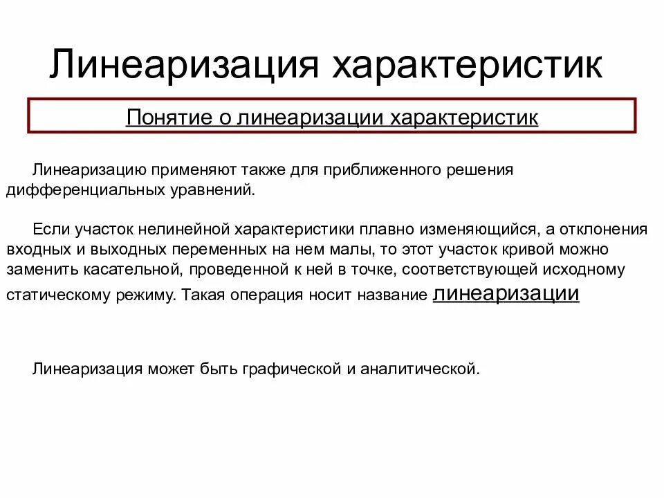 Также можно применять и в. Линеаризация статической характеристики. Линеаризация характеристик датчиков. Метод линеаризации характеристик. Методы линеаризация характеристик датчиков.