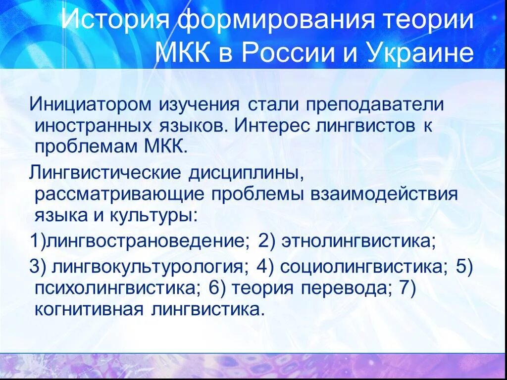 Межкультурная коммуникация россия. Основы межкультурной коммуникации. Теория межкультурной коммуникации. Гипотеза о межкультурной коммуникации. Становление теории коммуникации в России.