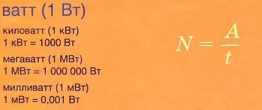 Сколько ватт в мегаватте. Единица мощности в си. Мегаватт в киловатт. Ватты в киловатты. 1000 КВТ В МВТ.