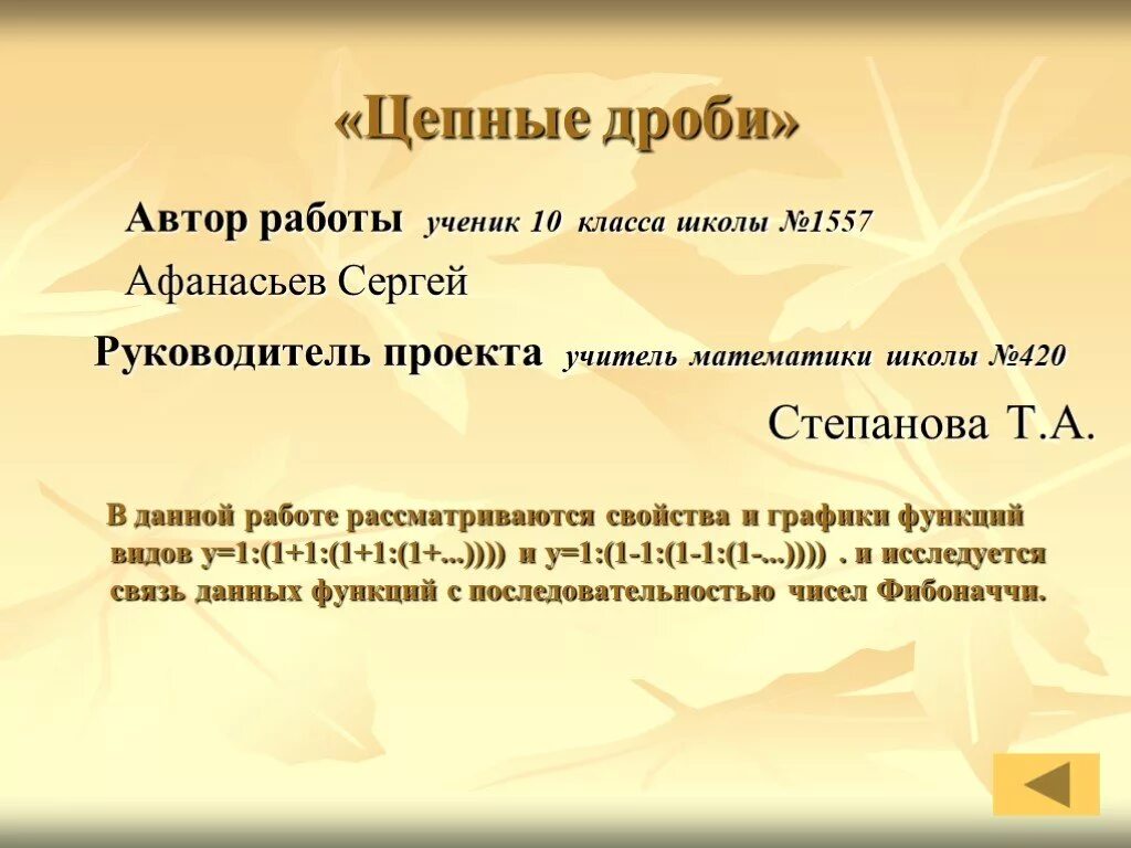 Проект цепные дроби 6 класс Идея: цепные дроби, каждая даёт по три буквы Студопедия