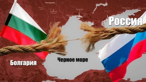 Болгария год россиянин