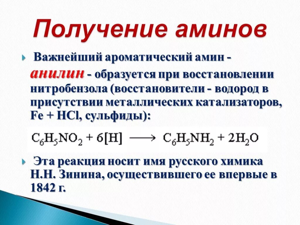 Схема применения Аминов. Получение Аминов и анилина. Химические свойства Аминов взаимодействие с кислотами. Получение анилина и Аминов способы. С чем реагирует анилин