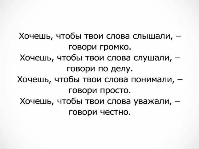 Если хочешь чтобы тебя услышали. Не говори громко. Если ты хочешь чтобы тебя услышали говори тише. Как сказать чтобы говорили прямо. Сказать быстро текст