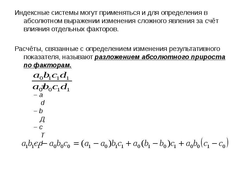 Влияния отдельных факторов на изменение. Изменения в абсолютном выражении. Индекс сложного явления. Система индексов в абсолютном выражении. Индекс группы.