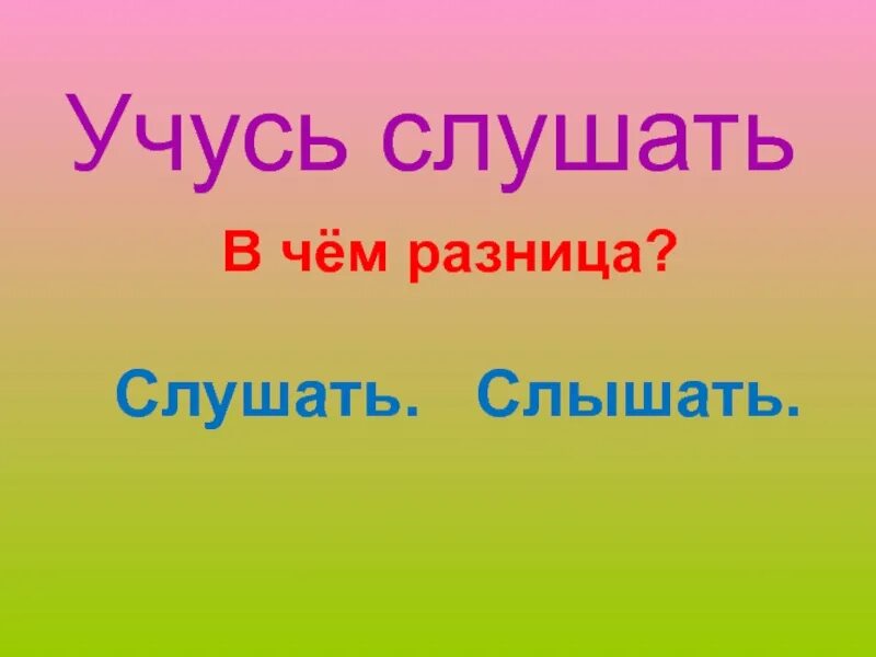 Слушать и слышать. Слышать и слушать разница. Слушать и слышать в чем разница. Презентация на тему урок риторики 2 класс.